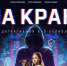 Новый детективный веб-сериал «На краю». - Вилегодский муниципальный округ